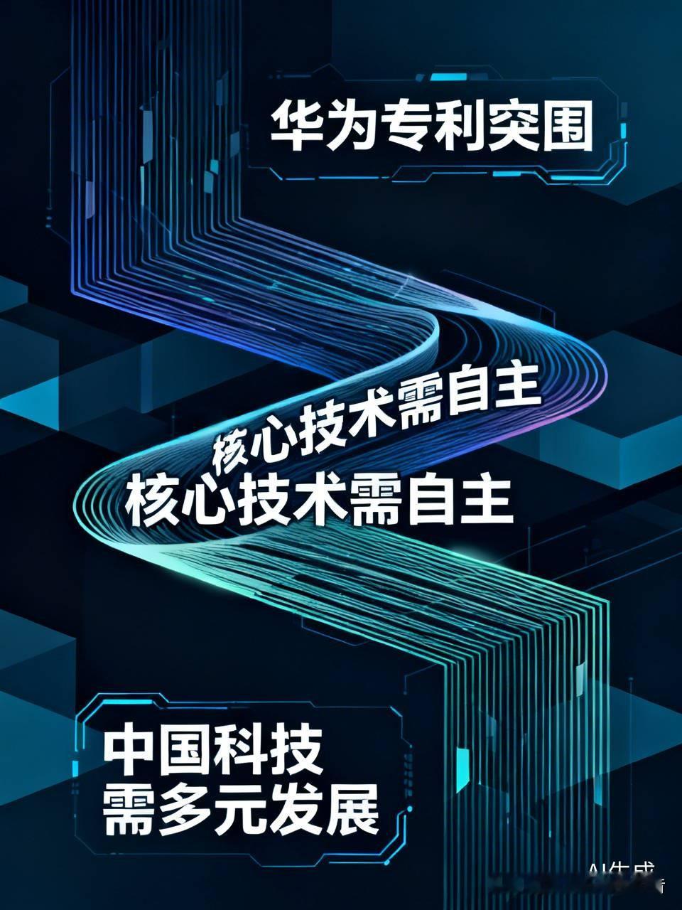 看完有点破防：曾给高通交专利费的华为，如今被高通反过来买专利；被围堵多年，却在5G、AI、汽车上多点突围。核心技术买不来、求不来，只能咬牙熬出来。但别急着“赢麻了”，产能、生态、海外市场仍是硬仗，捧杀比封锁更可怕。真正该吵的是：美国封锁到底是遏制中国，还是给中国科技做了最狠的压力测试？没有封锁，我们