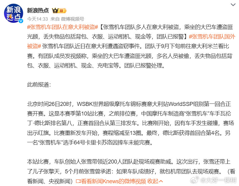 #张雪机车团队在意大利被盗#  这个新闻事件很意大利。相关的安保做的太不到位了，竟然被整建制的端锅抄家……看看意大利官方会有什么回应不，著名的黑帮同志们会出面找场子不？[不愧是你]#海外新鲜事# ​