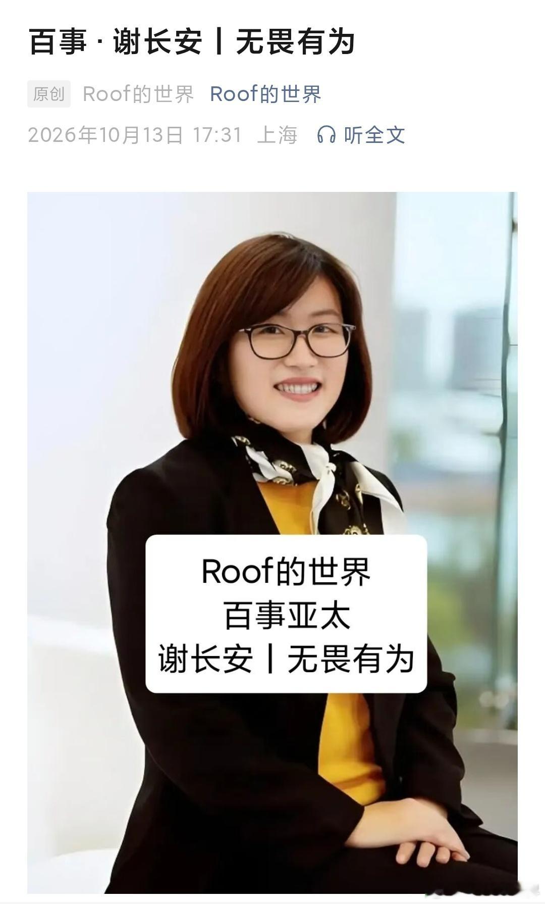 她是，百事大中华区第一位本土女性CEO。2025年，她升任亚太区食品CEO，统管大中华、东南亚、澳新等区域食品板块。

她，喜欢逛展、看做饭视频来解压。

她有一个工作习惯，一天只看3次邮件，批量处理，同一主题只看最后一封，以此减少干扰, 保持工作专注。

她认为每一个管理者都是DTLW，要兼具四个角 ​