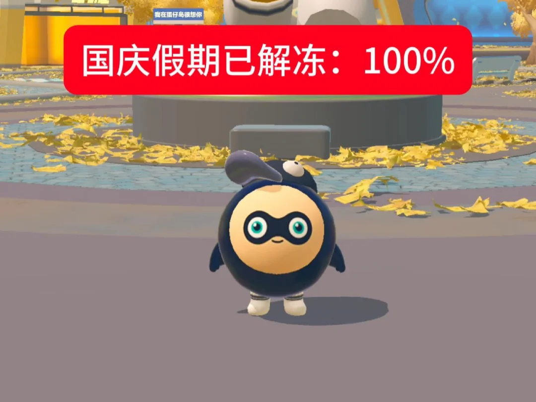 恭喜各位国庆假期已解冻100%！