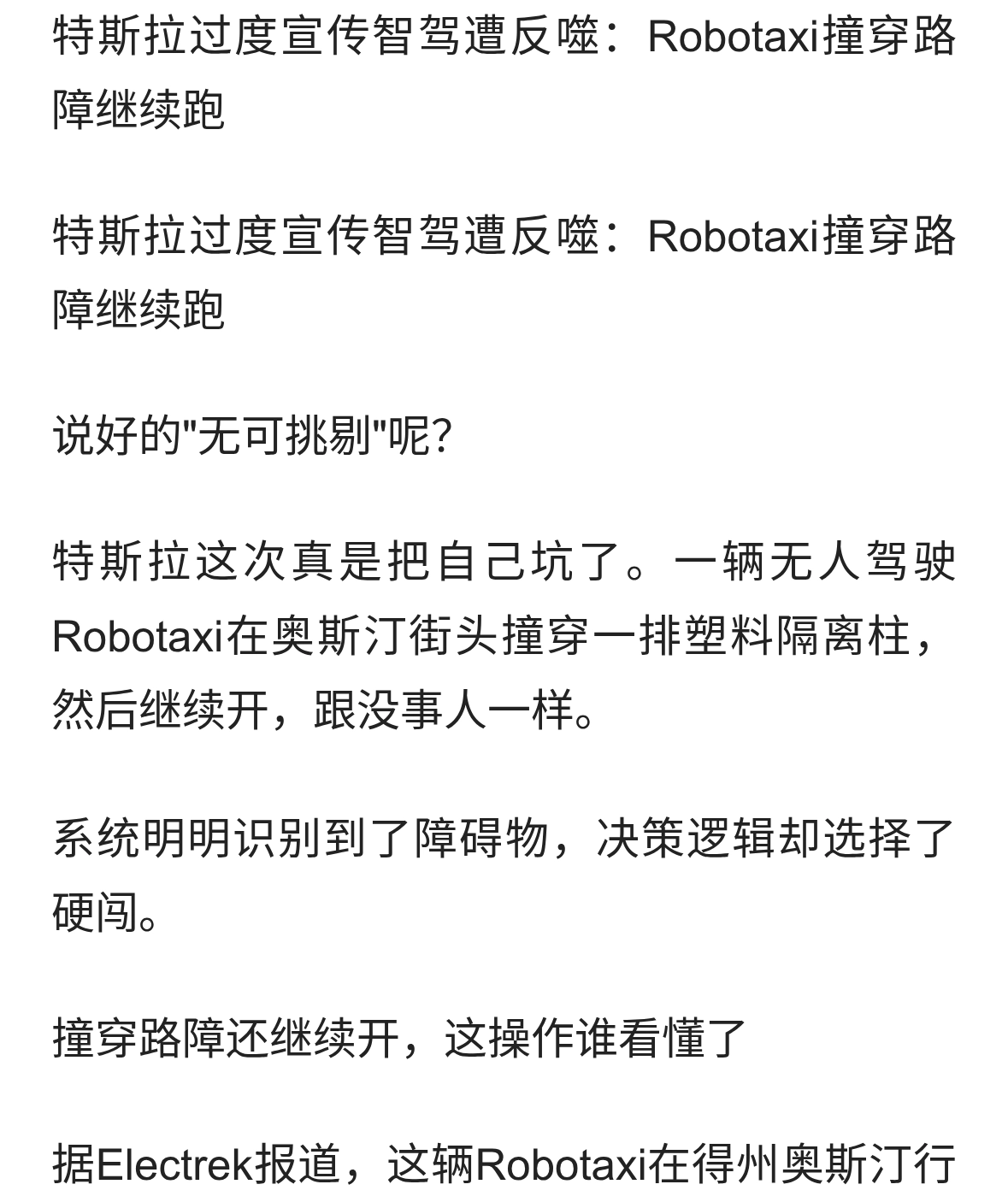 特斯拉过度宣传智驾遭反噬：Robotaxi撞穿路障继续跑