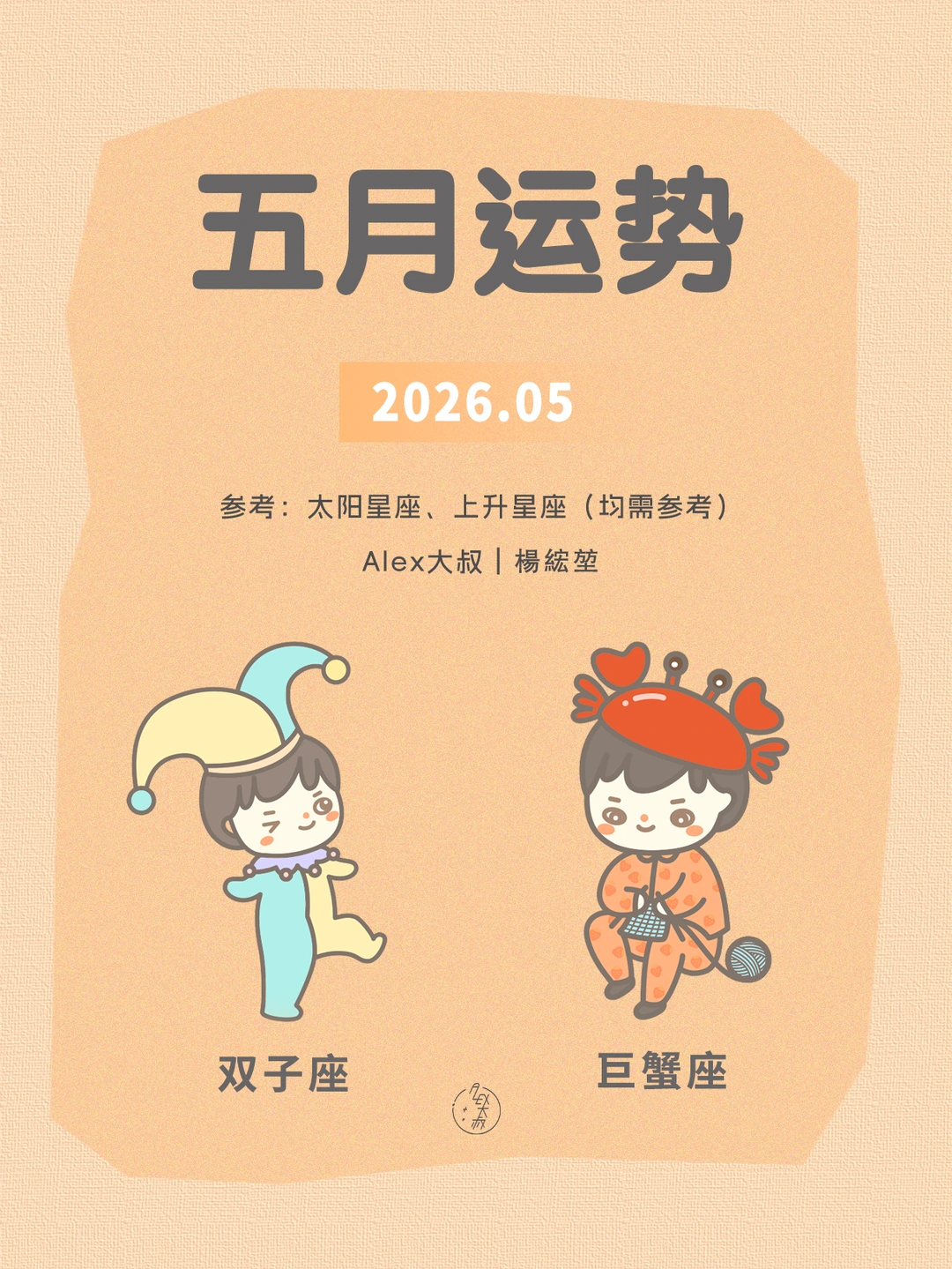 五月月运|双子座&巨蟹座