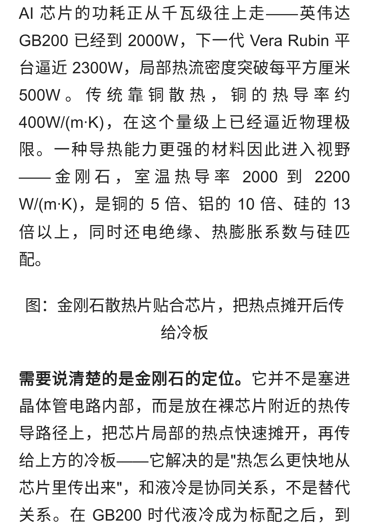 金刚石散热：AI 芯片的&