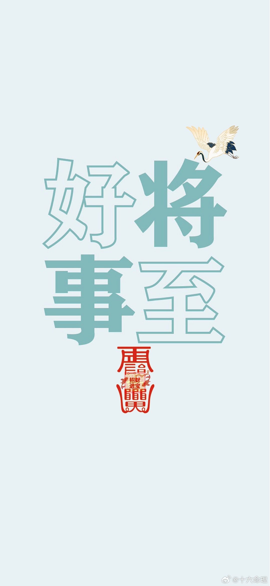 转发好事将至能量壁纸手机壁纸 ​​​