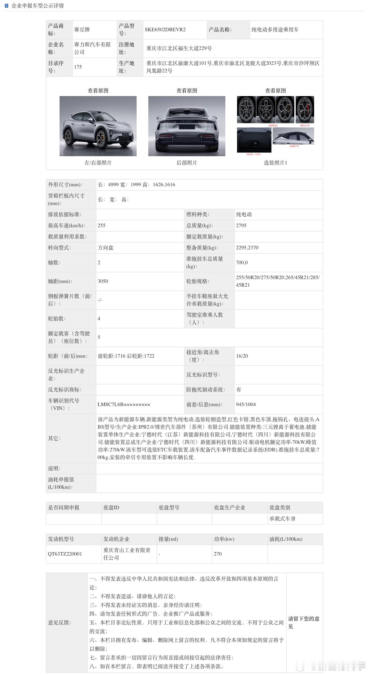 2026年10月16日，AIVA品牌旗下首款纯电SUV正式出现在工信部批示清单中

根据公布的信息核心参数如下：车身尺寸，4999×1999×1616/1626mm、轴距 3050mm，宽体低趴的中大型体态；匹配20英寸、21英寸多种规格轮胎，两种骨架形式、五种形态可选，可适配不同的舒适性与运动取向；电机峰值功率 270kW，最高车 ​
