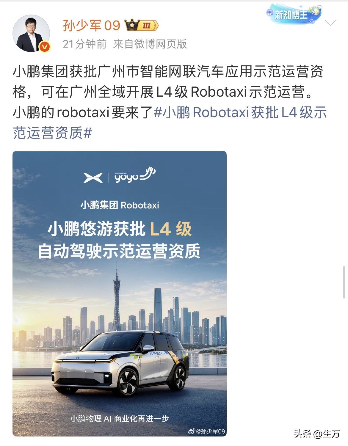 孙少军：小鹏集团获批广州市智能网联汽车应用示范运营资格，可在广州全域开展L4级Robotaxi示范运营！

可能许多朋友看到这条消息的第一反应就是，小鹏现在这么厉害了吗？可以直接跳过 L3 来到 L4 了？

其实，看实际的操作还是有区别的，大家注意到详细消息里面是这样写的，他们是通过划定一个“电子