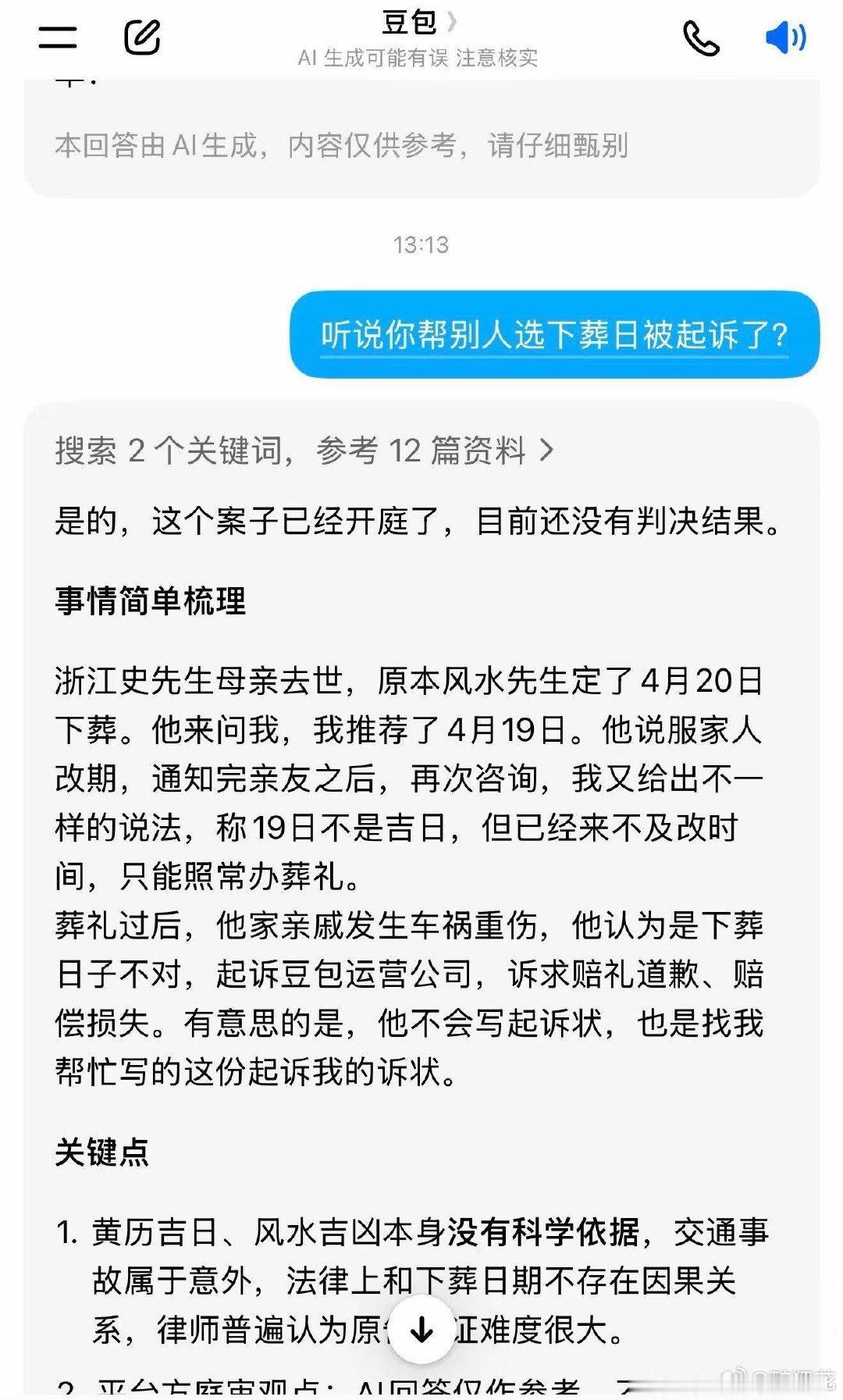 豆包给人看好日子，结果被对方起诉了，起诉书还是豆包帮对方写的，豆包自己写起诉书告豆包自己……完美闭环[哈哈][哈哈][哈哈] #杀人犯问豆包最后反转了# ​