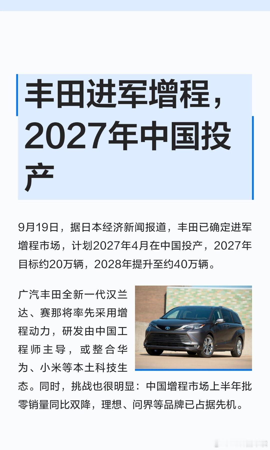 丰田进军增程市场，2027年中国投产 ​