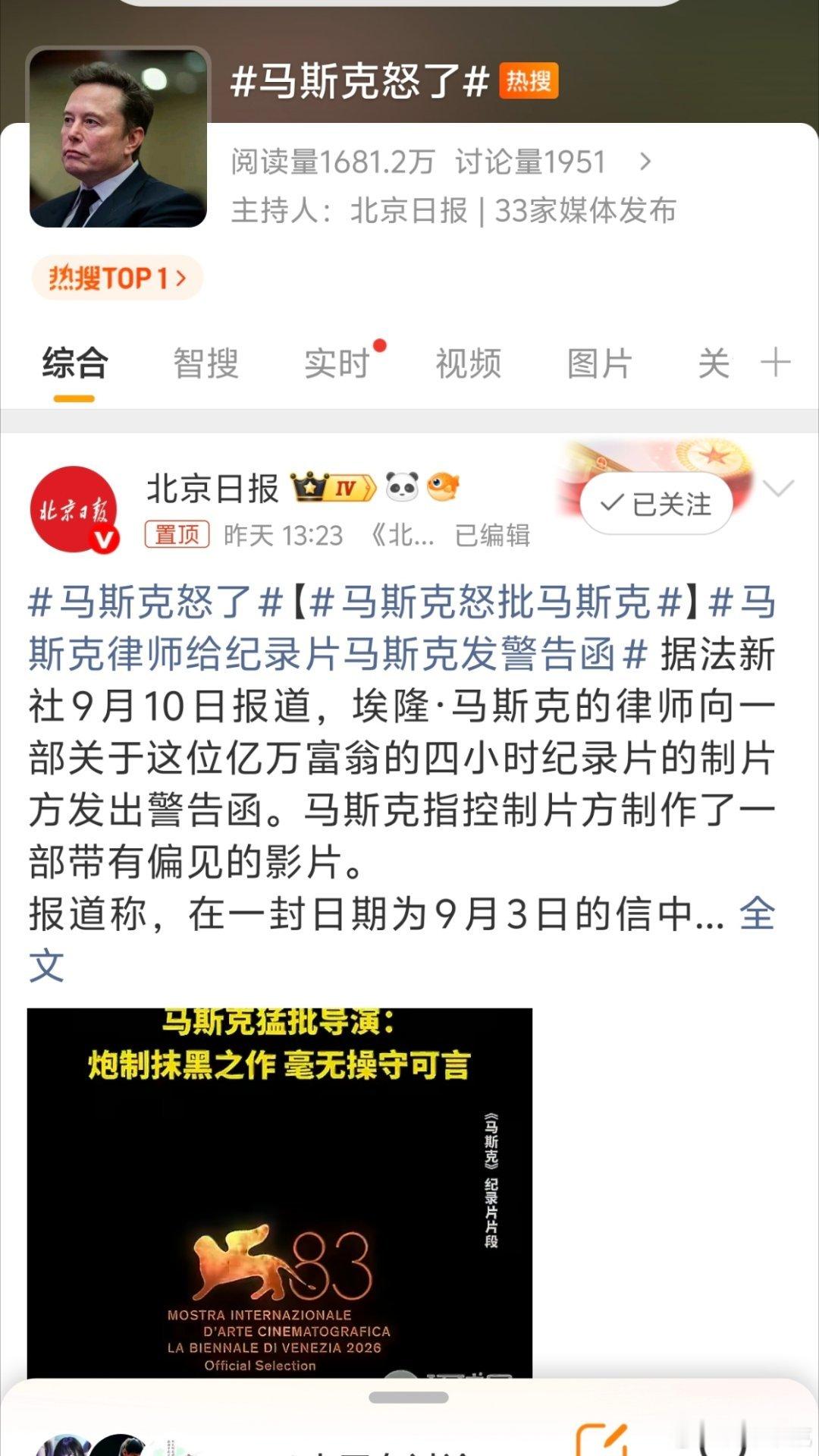 #马斯克怒了# 我怎么觉得更像是一唱一和的炒作呢？毕竟个人传记瞎编一气在美国也算是有各种悠久的历史了。 ​