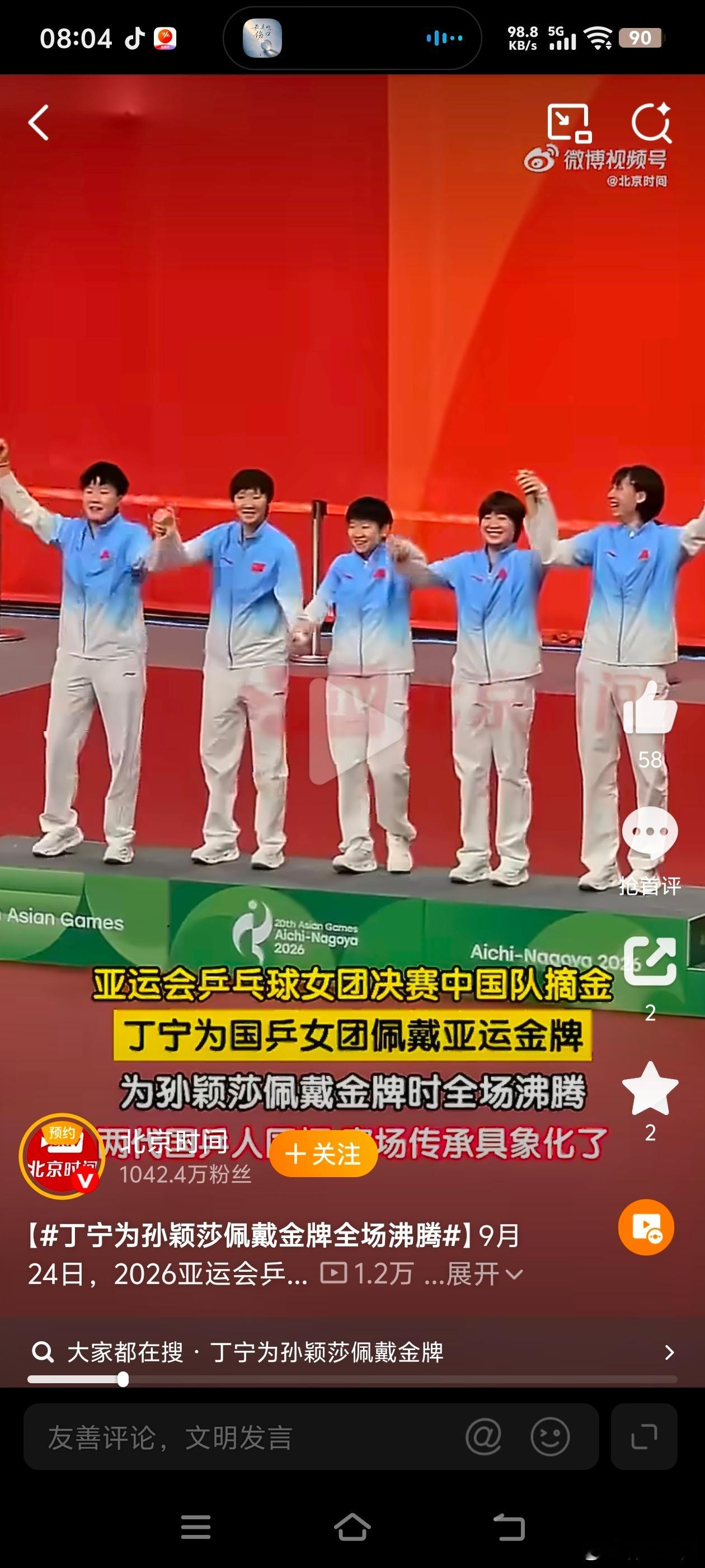#孙颖莎小声称赞丁宁#
亚运乒乓球女团决赛的颁奖台上，一幕动人的画面悄然上演。国乒前辈丁宁作为颁奖嘉宾，亲手为孙颖莎戴上亚运金牌。两代乒乓人的相遇，是跨越时光的接力。孙颖莎小声称赞丁宁，轻声话语里藏着后辈对传奇前辈发自内心的敬佩。从曾经丁宁驰骋赛场，到如今孙颖莎扛起国乒大旗，一枚小 ​