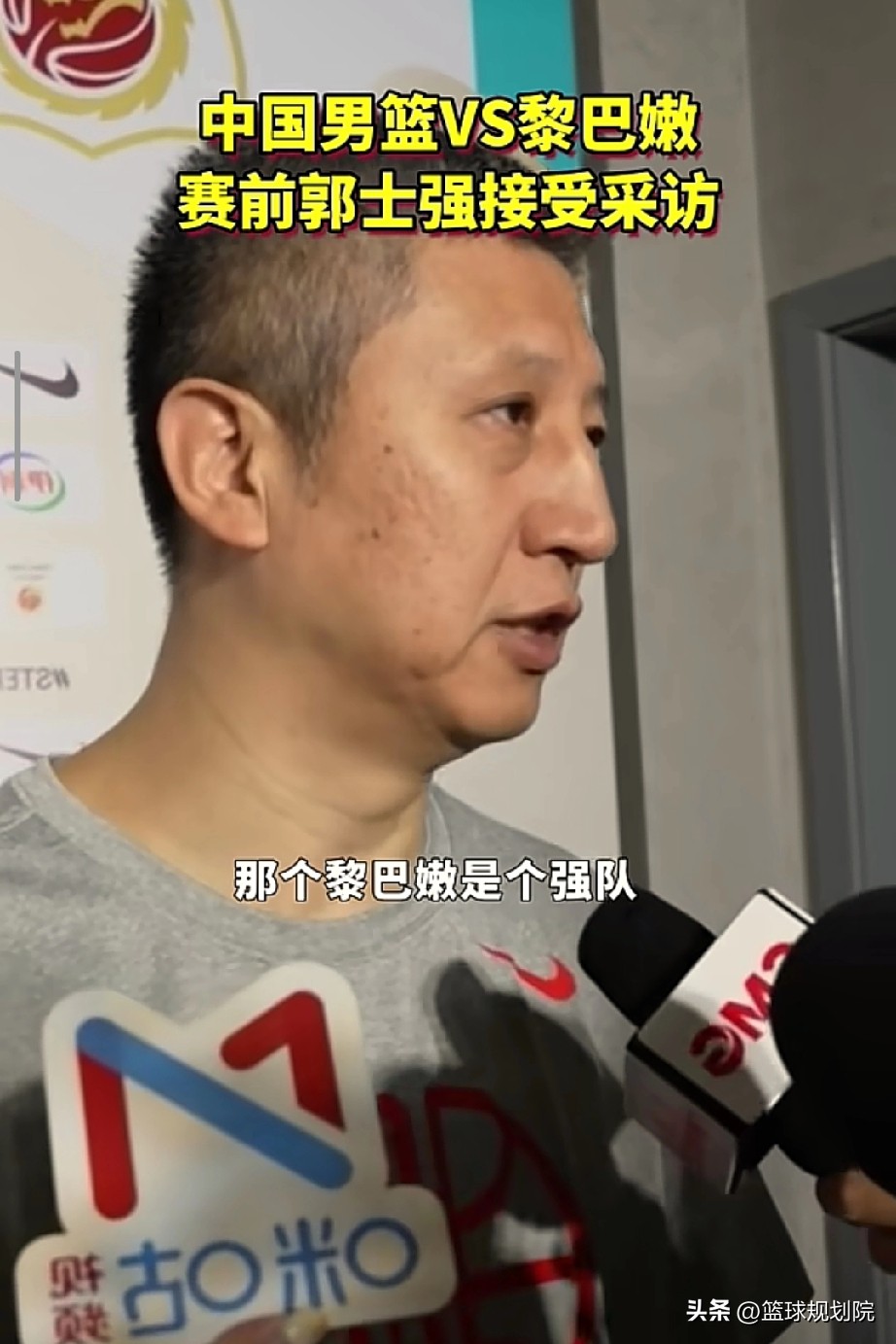 郭士强赛前接受采访，中心思想就是黎巴嫩是个强队，这是一场艰苦的比赛，而且我们容错率较低。

今晚这场比赛相信很多球迷都非常关注，这场对阵黎巴嫩肯定不容易，因为黎巴嫩目前6胜1负，小组第一，实力很强。但是我想说中国男篮历史和黎巴嫩交锋12胜2负，虽然在上次交手，中国队负于黎巴嫩2分，但是没有那么厉害，