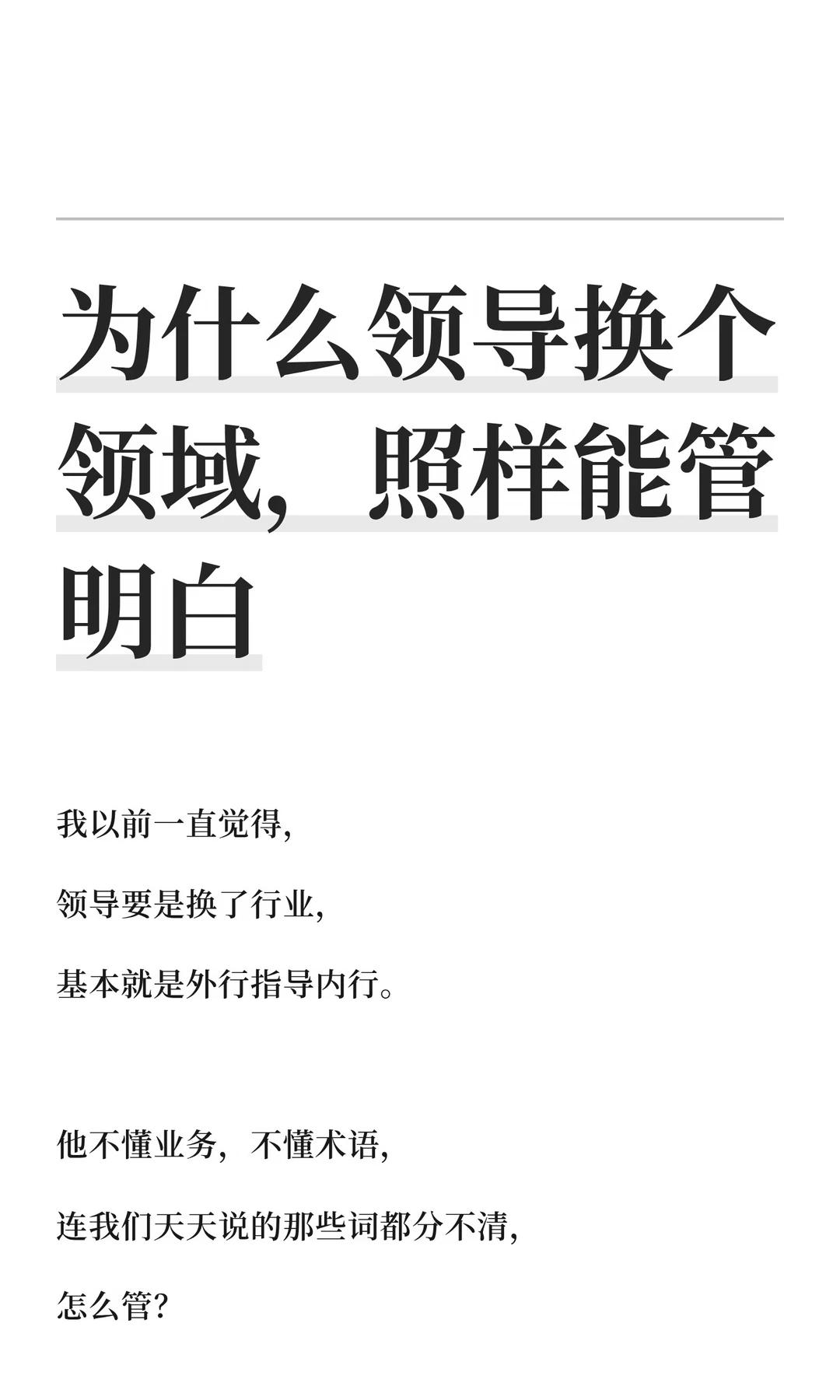 为什么领导换个领域，照样能管明白