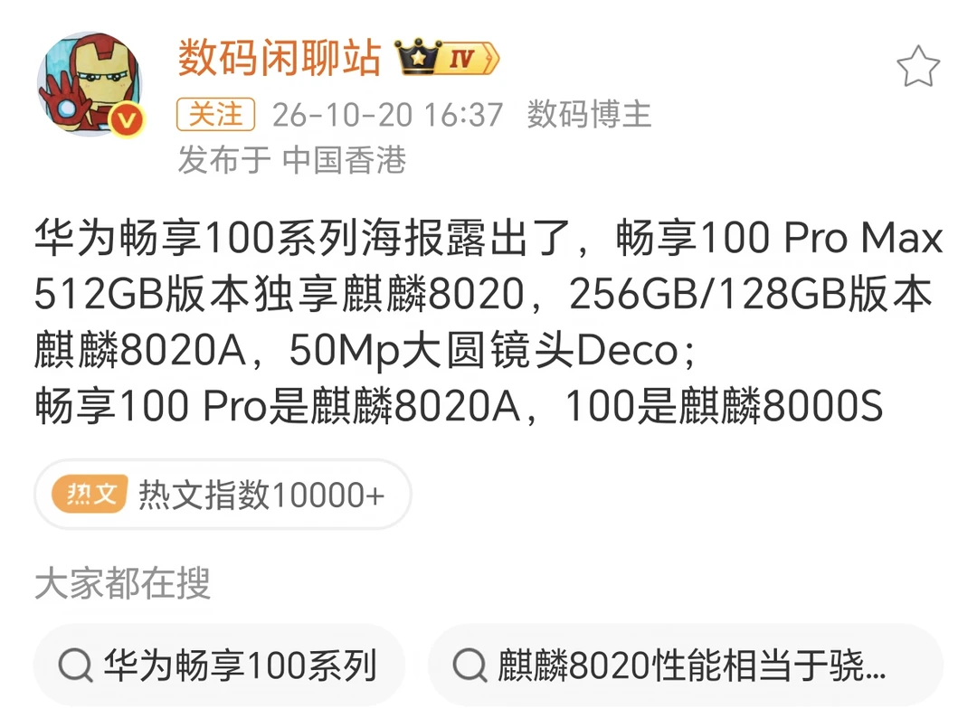 华为畅享100系列
销量最下沉的中端机
要上市了，看了站哥评论区，发现现在不少人