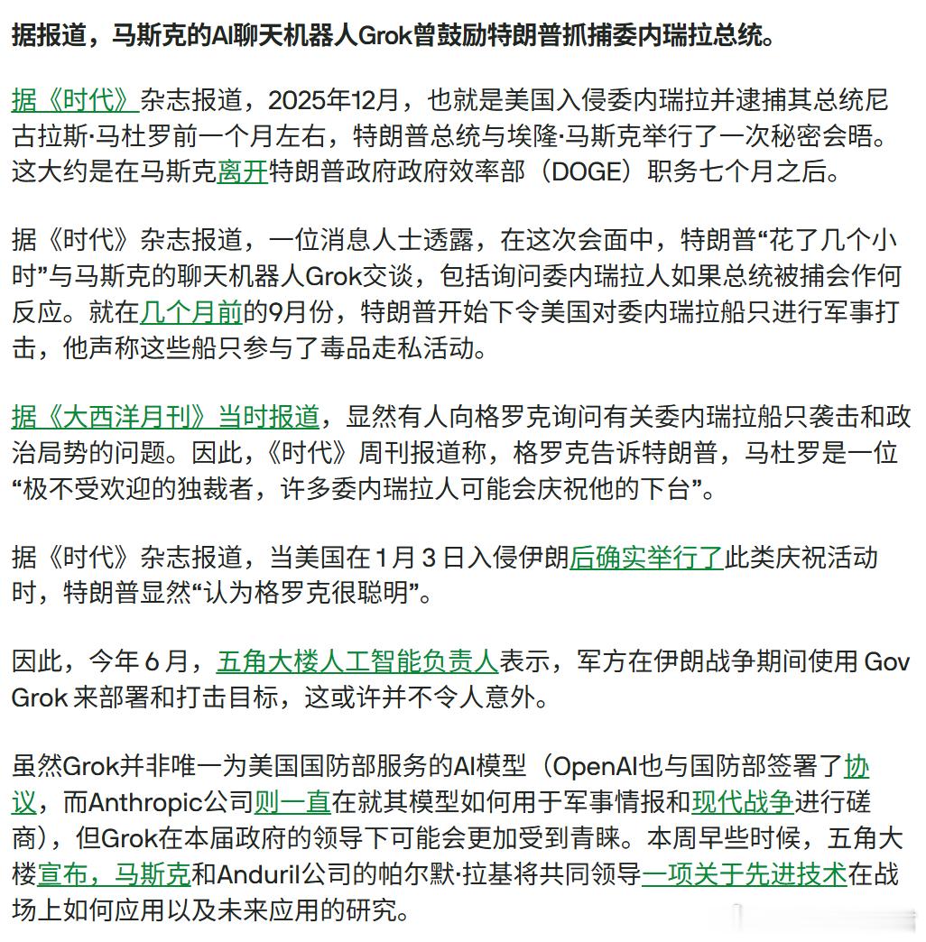笑死了，原来懂王的军师是 Grok？

Time 爆料，去年 12 月马斯克秘密回了趟白Gong，懂王拉着 Grok 聊了几个小时，其中一问是抓了马杜罗，委内瑞拉人会怎么反应。

Grok 答：大概率会庆祝。一个月后霉菌真动手了，街上也真庆祝了。

以后郭嘉大事，先问问 AI？
打朗子不会也是问的Grok吧？🤡
 ​