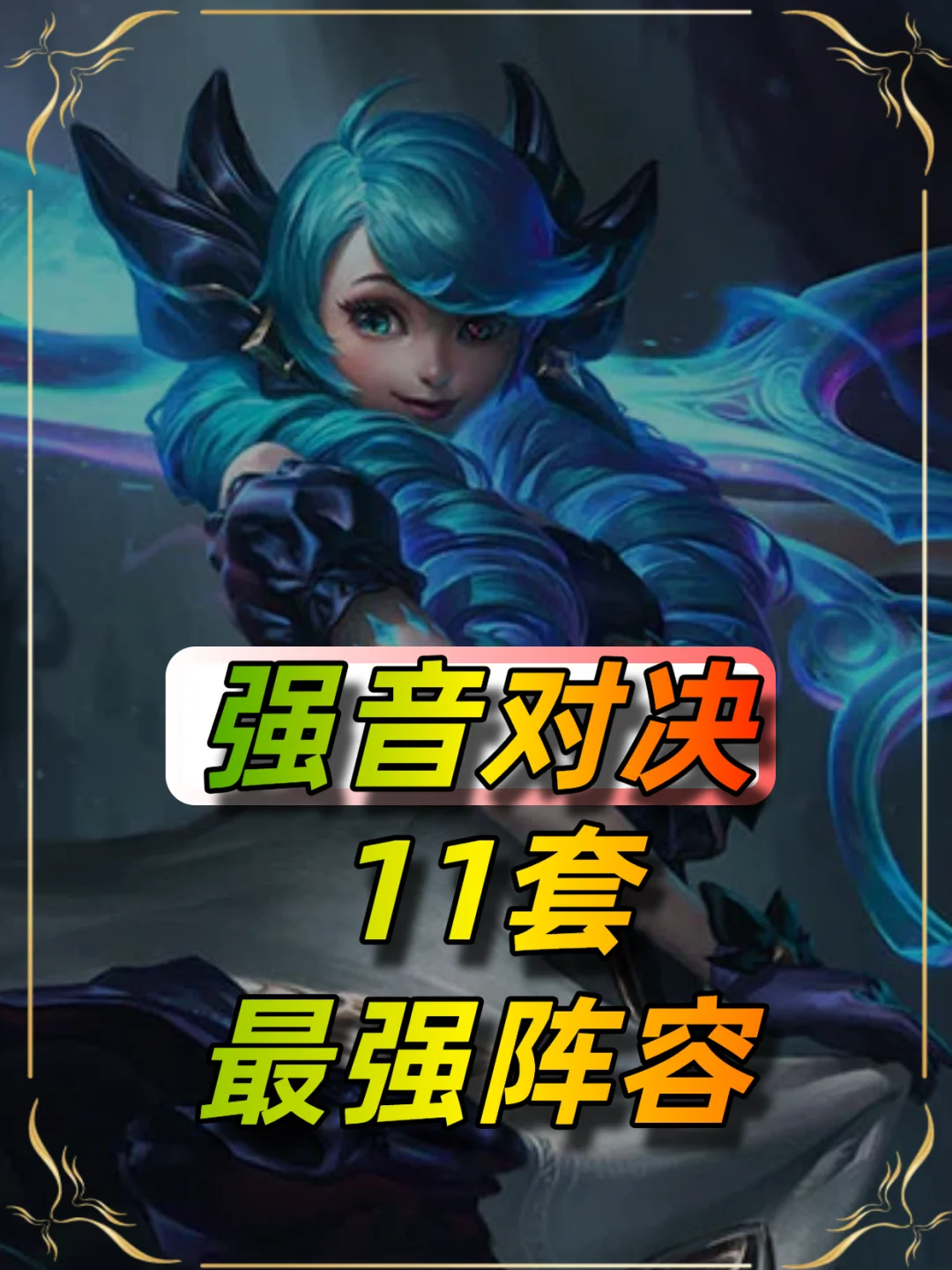 s10强音对决阵容榜单