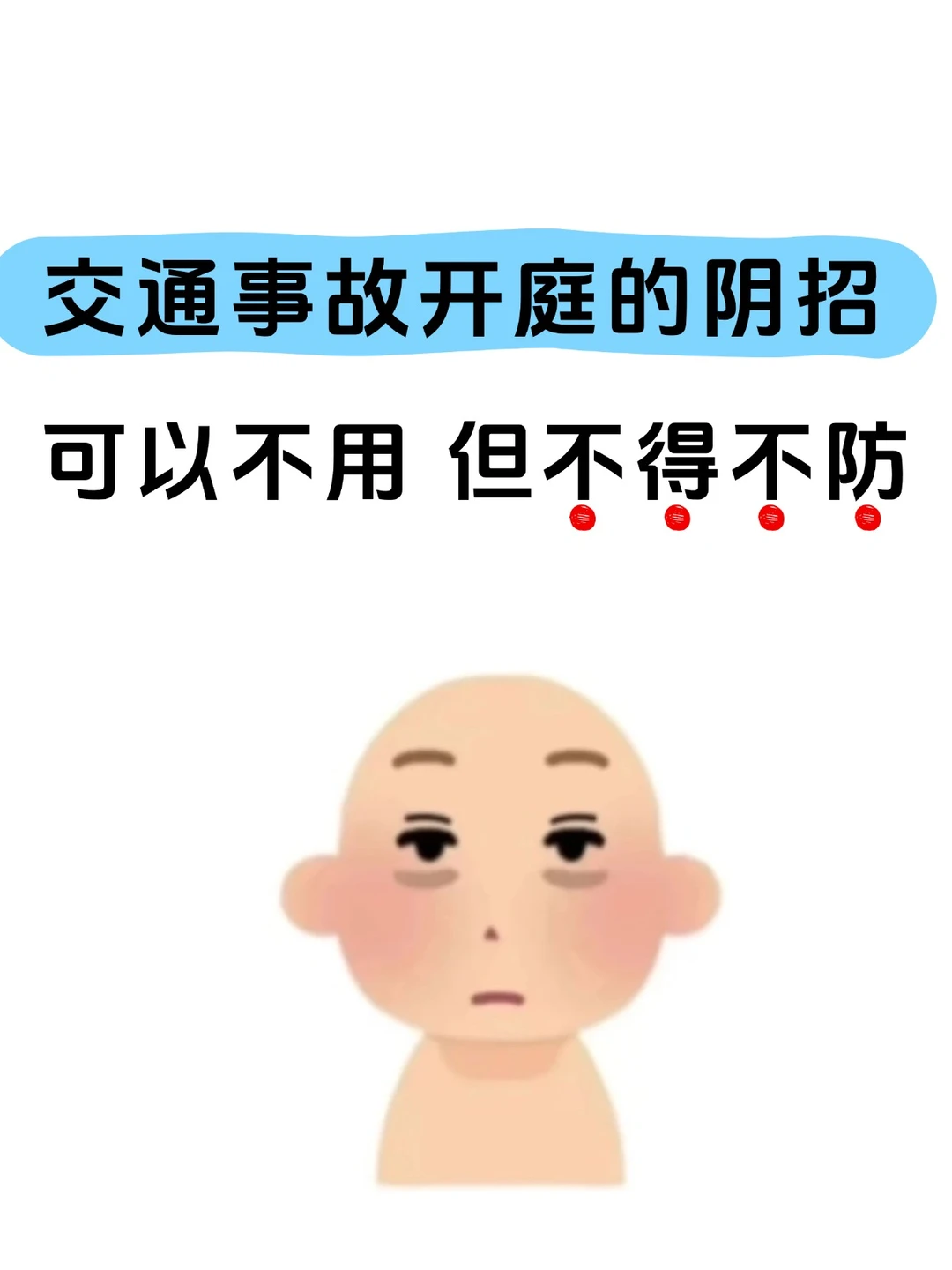 交通事故开庭阴招，可以不用但要防，别吃哑