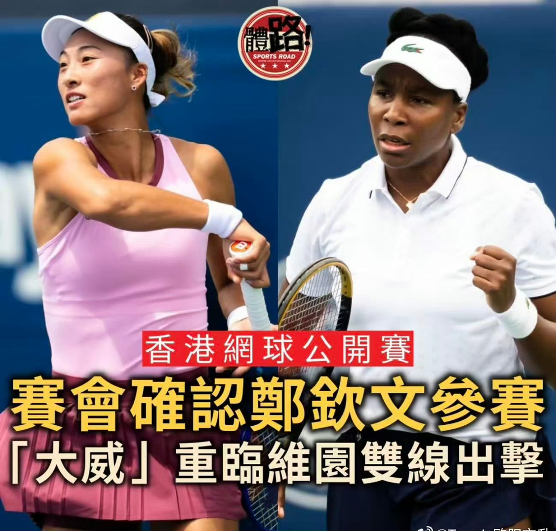 官方确认！郑钦文将出席

据香港网球公开赛组委会确认，郑钦文和大威廉姆斯将参加WTA250香港公开赛！
郑钦文在中网夺得女单冠军后热度暴增，各家赛事都期待她能参加，但最后能否成行，还要在赛前才知道！