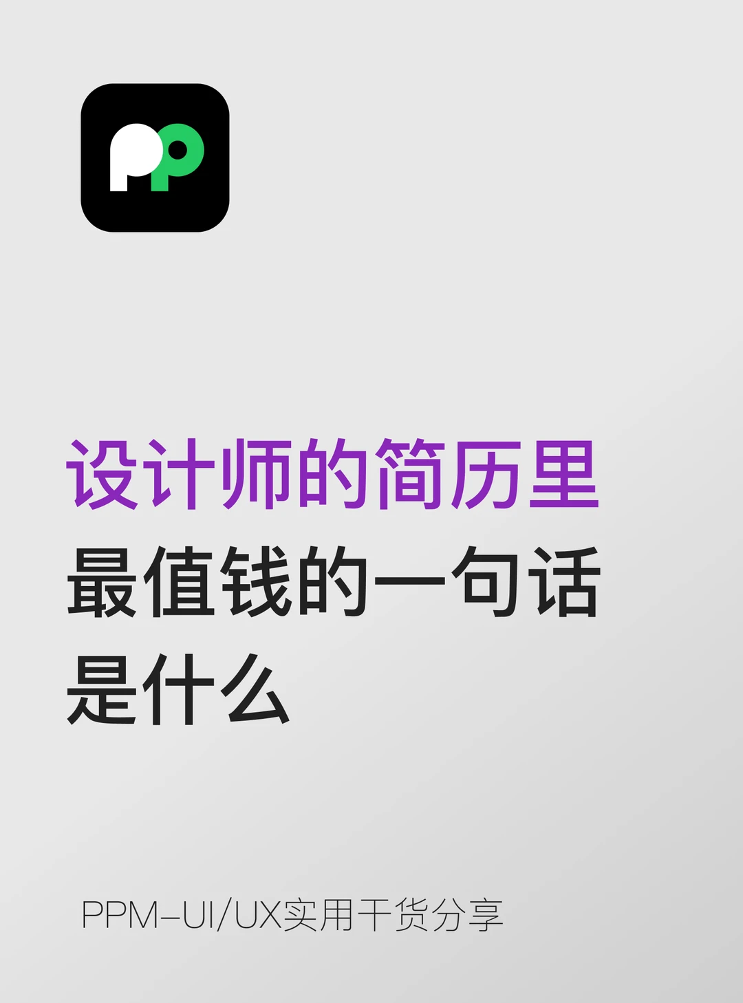 设计师的简历里，最值钱的一句话是什么？