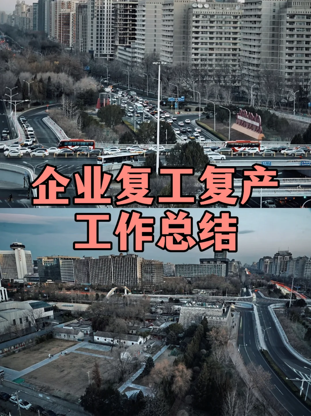 体制内：企业复工复产工作总结