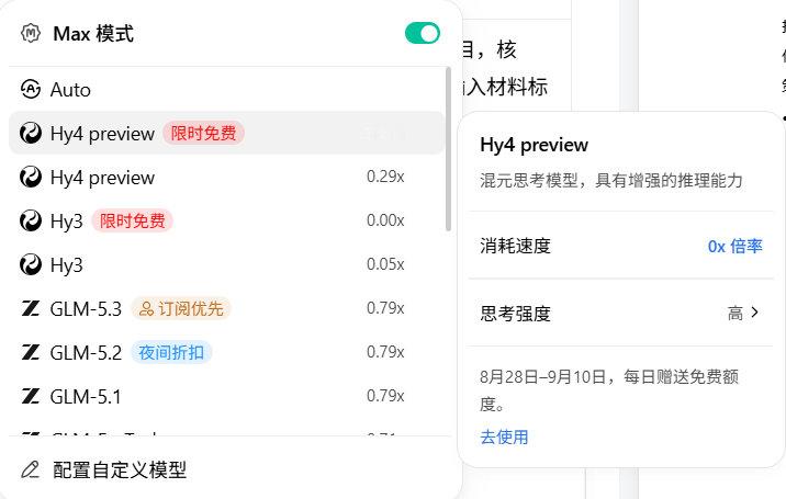 腾讯的HY4.0预览版已经上线workbuddy了，每天可免费用一点。 ​