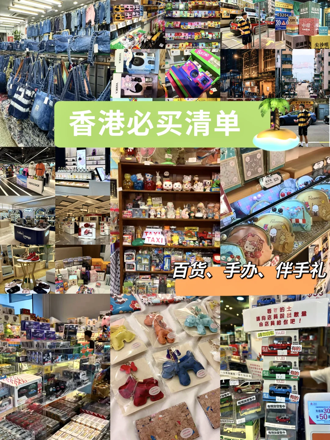离开香港前一定要去逛的（附香港必买清单。。