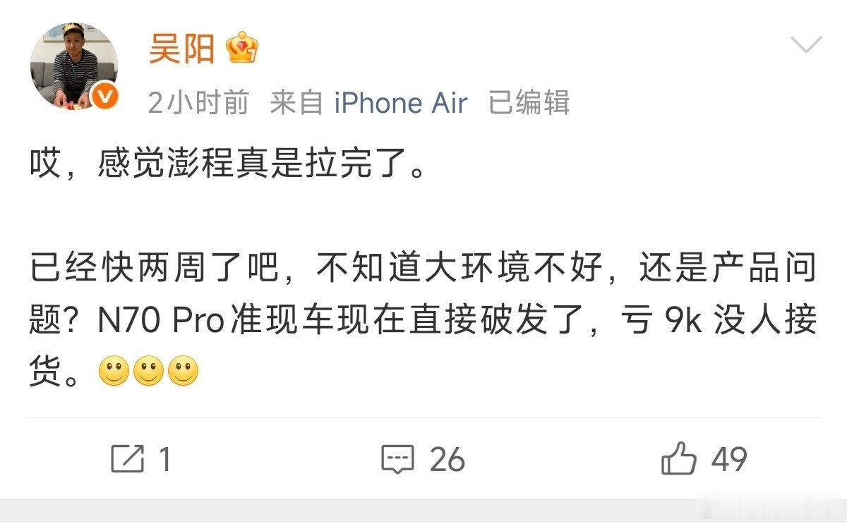 吴阳这是和小米有啥过节吗？说小米澎程拉完了，小米澎程N70Pro直接破发了，亏了九千。 ​