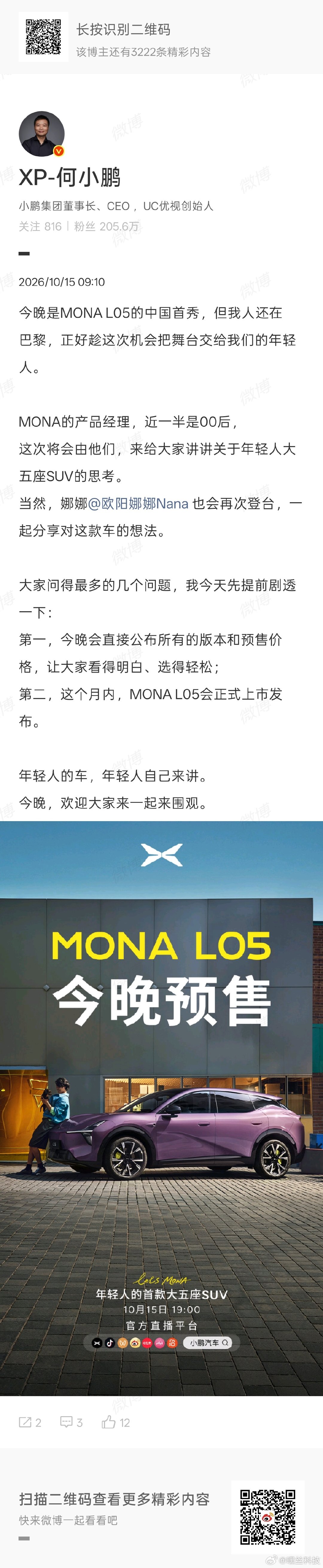 今晚19:00是小鹏MONA L05中国首秀，所有版本和价格都会揭晓。而且由于这会儿大师兄人还在巴黎，老板不在，今晚的发布会恐怕会由年轻人全程放飞[并不简单]从设计巧思、舒适体验到硬核安全都很期待他们到底会怎么说[笑而不语]
#MONAL05今日开启预售##MONAL05年轻人的首款大五座SUV# ​