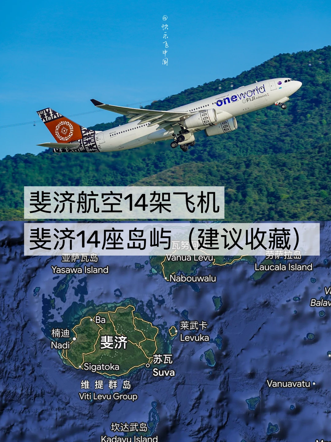 斐济航空14架飞机，斐济14座岛屿（建议收藏）