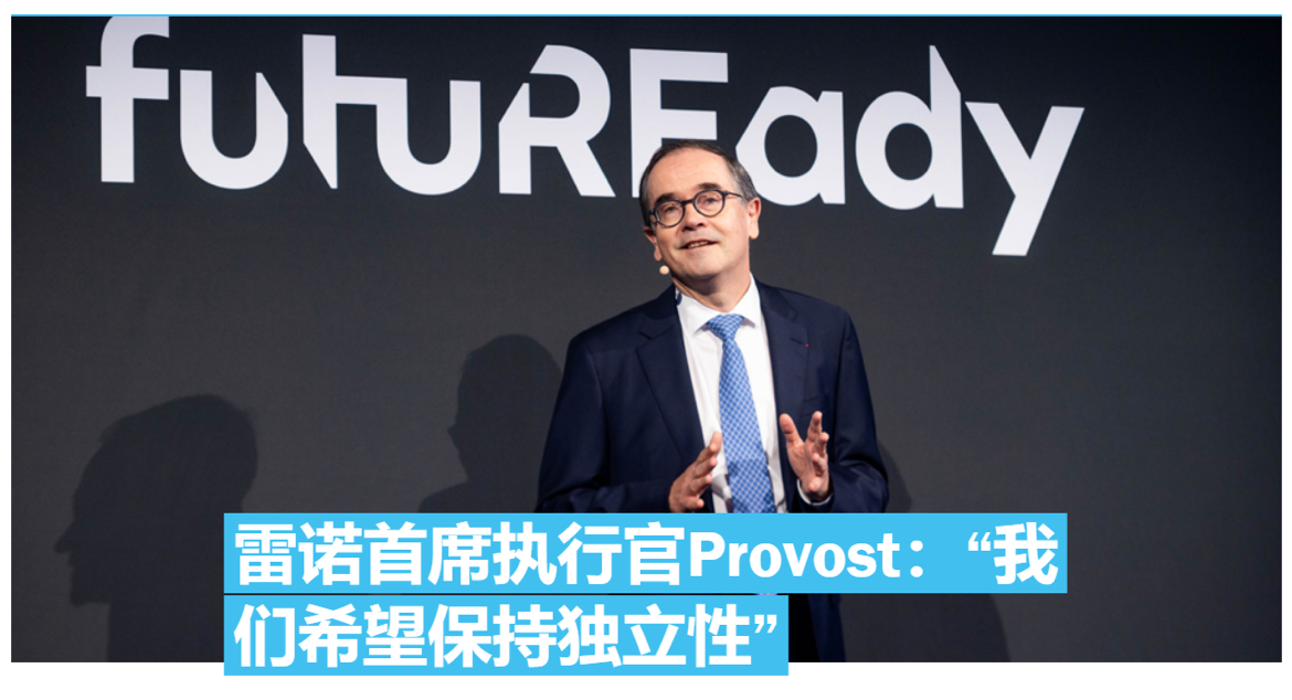 雷诺CEO：在欧洲合作造车可以，但得用我的技术。
雷诺CEO目前不考虑让中国车企进入自己的欧洲工厂生产。一方面，工厂产能利用率已经超过85%，没有太多空位；另一方面，雷诺还是想靠自己的技术在欧洲竞争。日产、福特这些伙伴愿意用雷诺的平台，所以双方能合作。
欧洲以外，雷诺和吉利的合作照常继续。
我觉得，