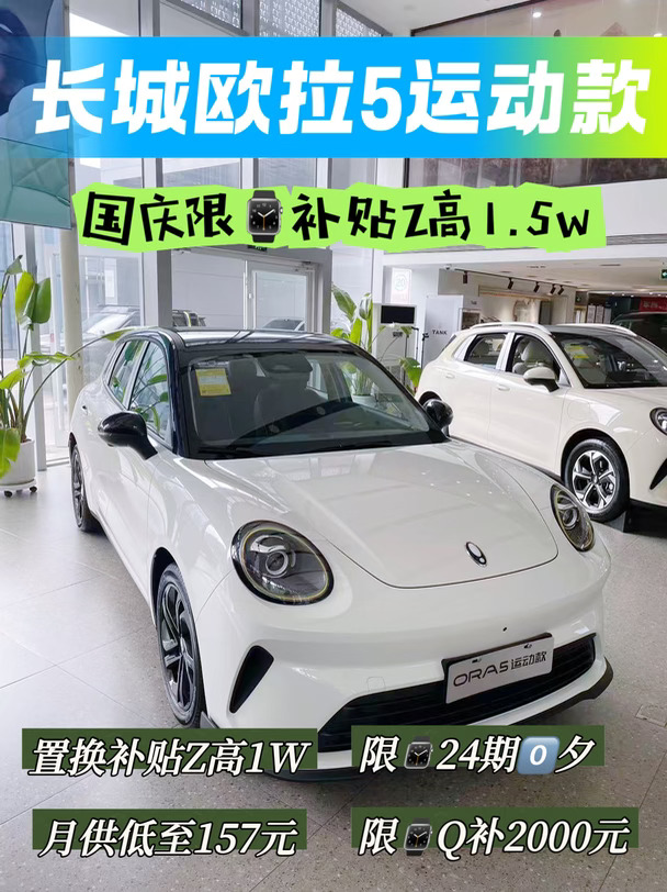 长城欧拉 59️⃣月政策 + 大沥区补双重福利
