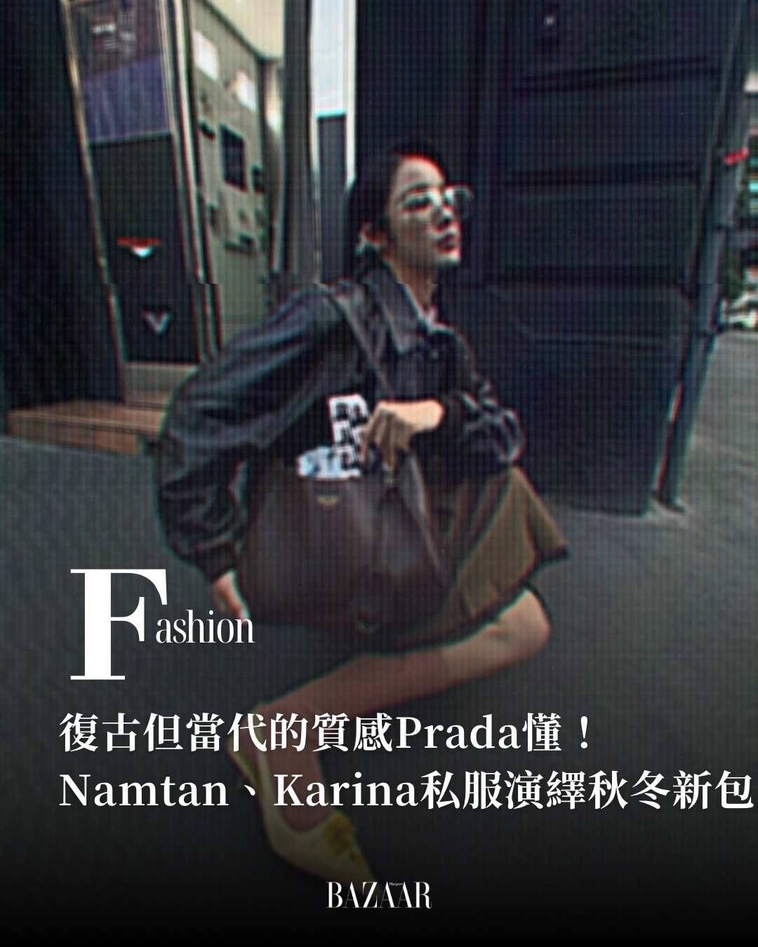 #NamtanTipnaree[超话]##namtantipnaree# 

2026.10.15台湾芭莎报道
“复古但现代的质感Prada，Namtan、Karina私服演繹秋冬新包”

​