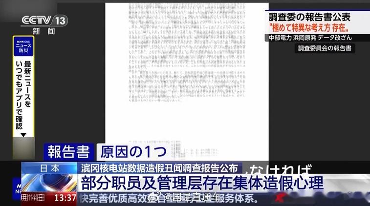 【#日本滨冈核电站被查出大量数据造假# 多名高管请辞】据日本方面消息，由外部专家组成的调查委员会14日公布了对日本中部电力公司滨冈核电站数据造假问题出具的调查报告。报告书共250多页，认定被怀疑存在问题的225项评估中，至少有208项存在“虚假说明”“隐瞒”等不正当行为。

报告指出，导致数据造 ​