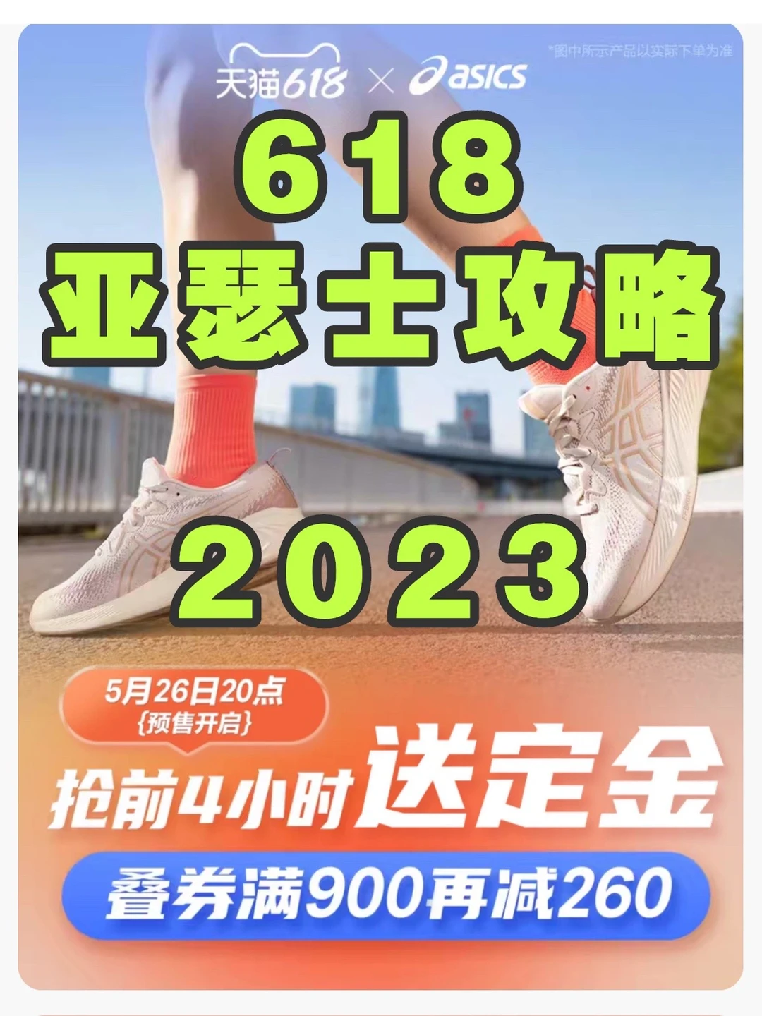 2023亚瑟士618攻略㊙️价都帮你算好啦❗️
