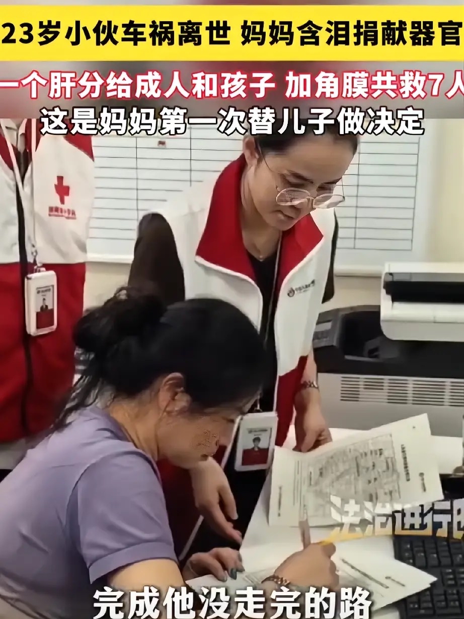 23岁小伙车祸离世，妈妈的选择看哭全网：他换了7种方式活在人间

这篇由湖南日报在9月7日发布的真实报道，看过的网友无不为之动容、心生触动。

9月7日中午，长沙。徐女士在器官捐献同意书上签下了自己的名字，替23岁的儿子柯鑫（化名）作出了生命中最后的决定。她站在手术室门外，送别自己从55厘米、6斤8