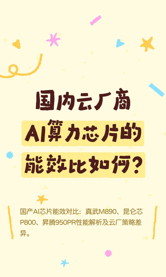 国内云厂商AI算力芯片的能效比如何？