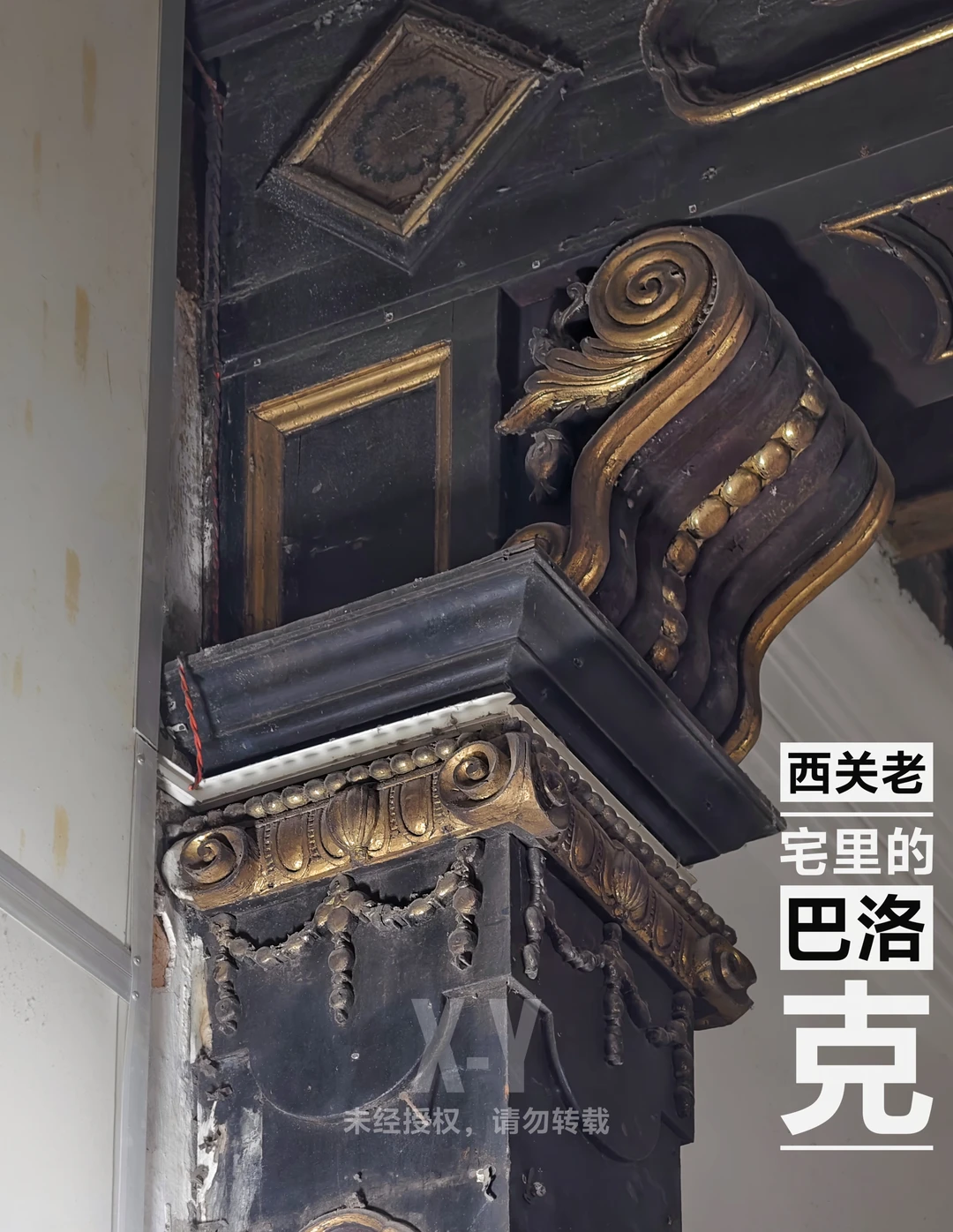 广州｜西关老宅中的“黑金巴洛克装饰”