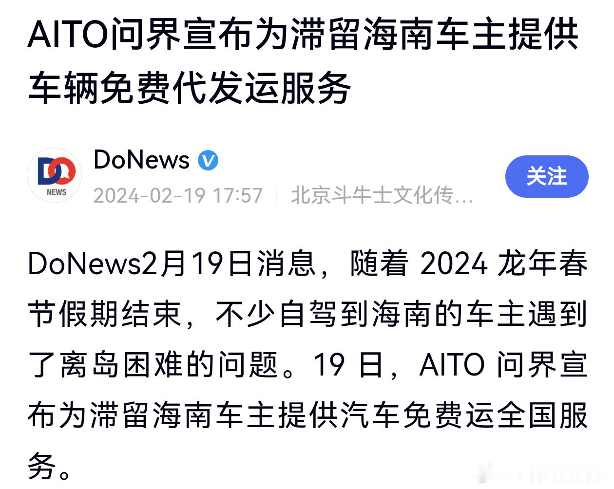 赛力斯问界：当年敢兜底，今后只会更护车主
——上次是垫钱赎证，这次是免费托运

上一篇写了2024年1月广东永奥爆雷，银行扣证，赛力斯问界垫资千万为31位车主赎回合格证。这次说同一年的另一件事。

2024年春节返程期间，琼州海峡出岛运力告急，新能源车离岛船票到3月1日均显示售罄，大量自驾车主滞留 ​