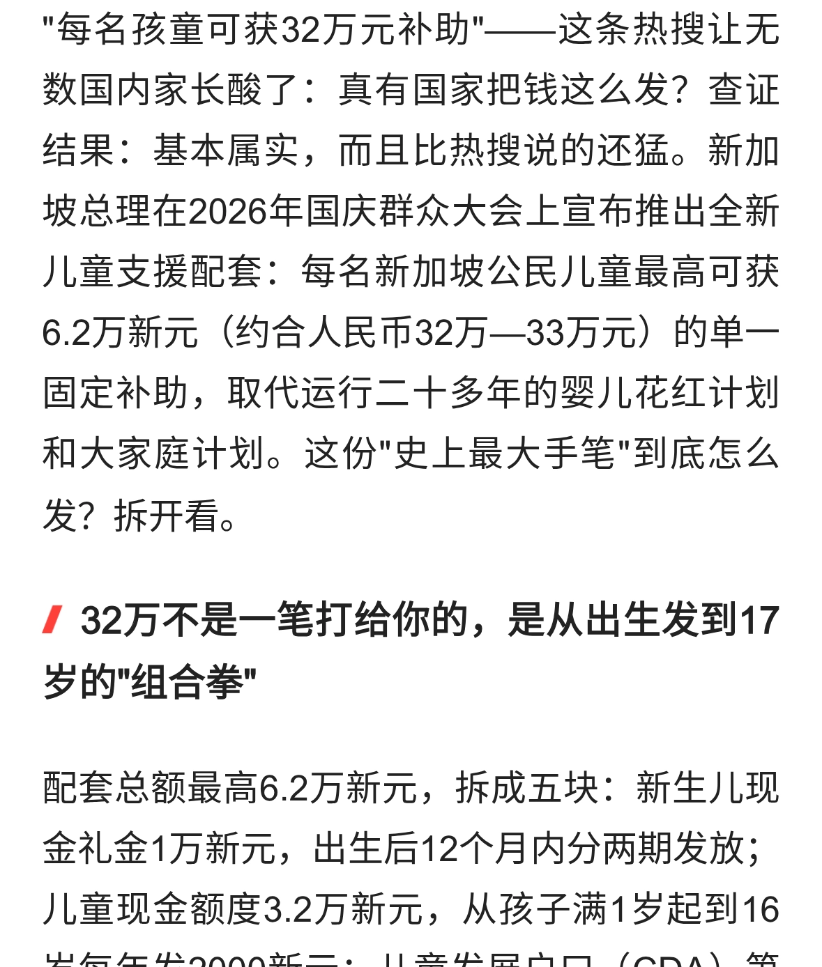 生娃，政府发到17岁、最多32万！新加坡这次&