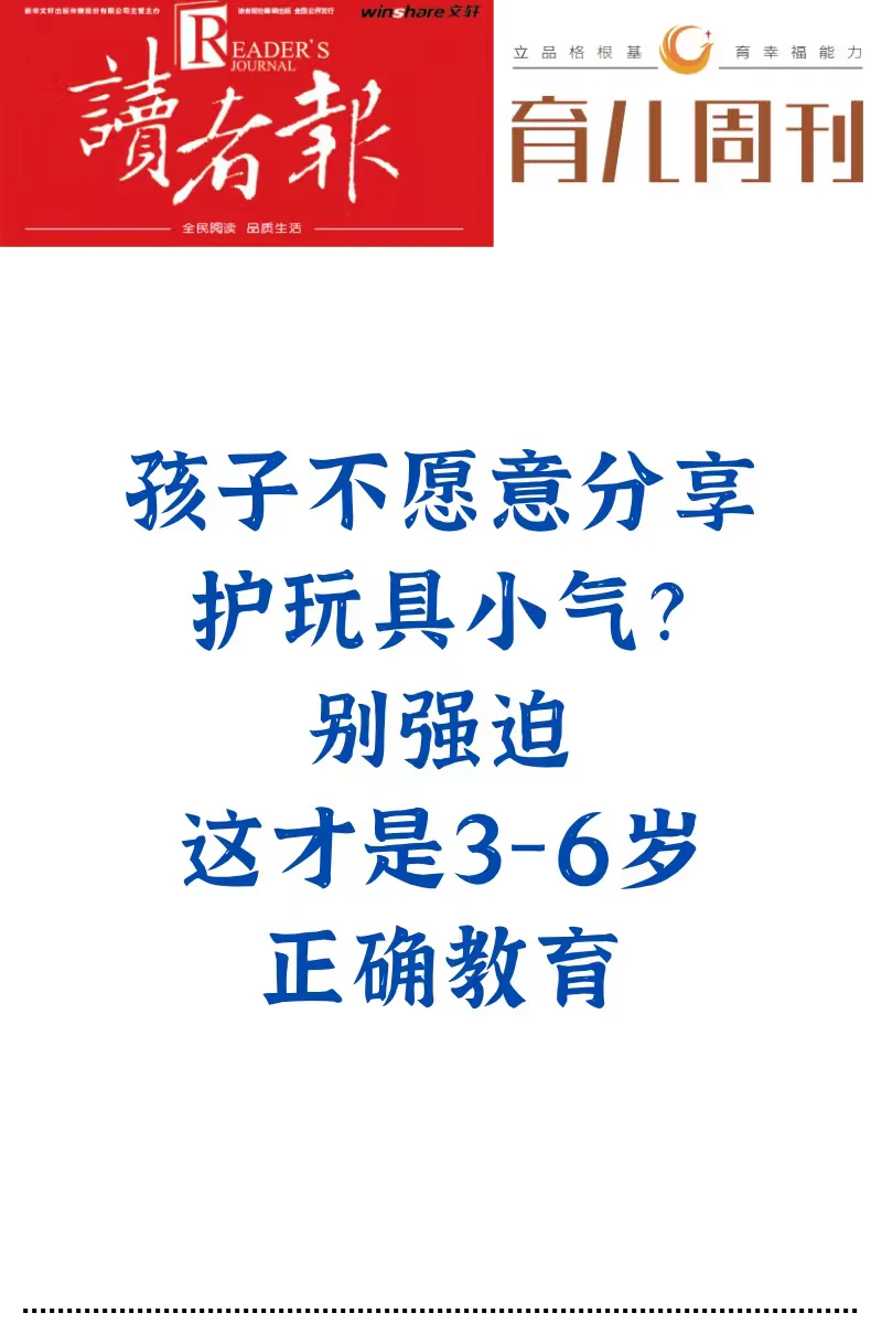 孩子不愿意分享护玩具小气？别强迫
