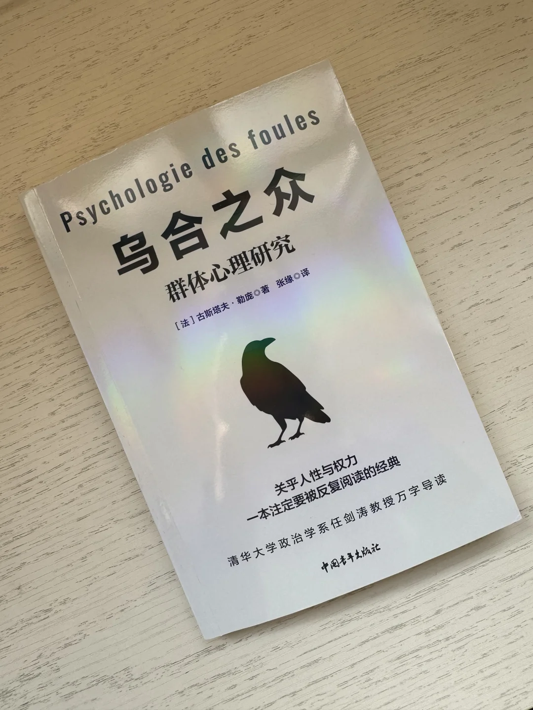 再读群体心理学经典！任剑涛导读《乌合之众》