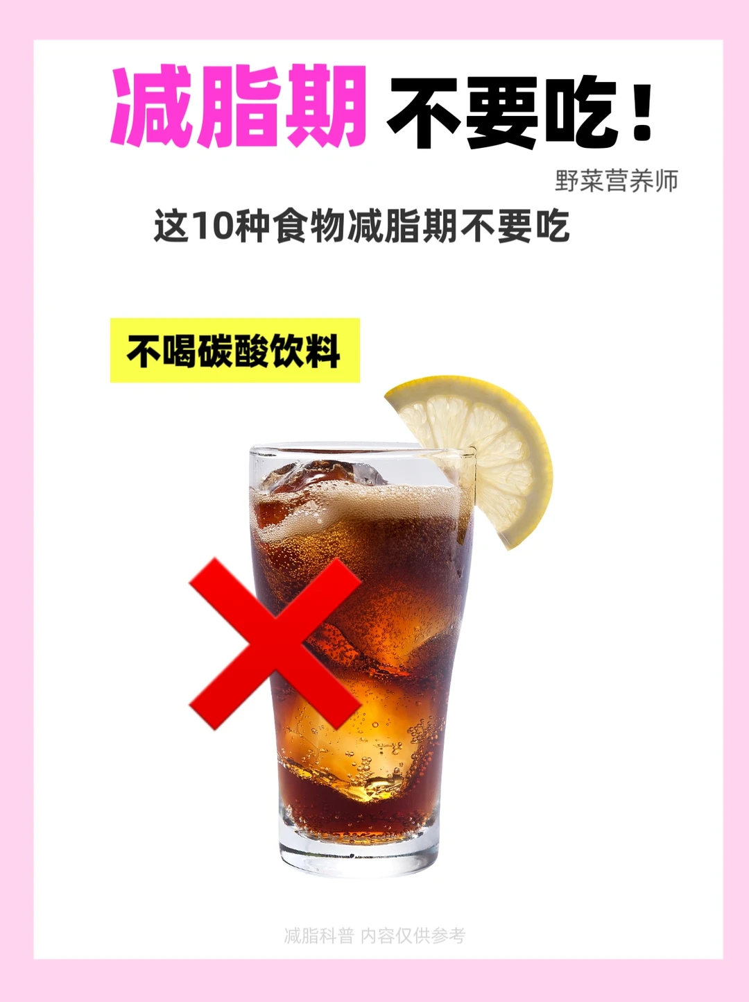 ❌减脂期不要吃这1️⃣0️⃣种食物 看看你踩雷没