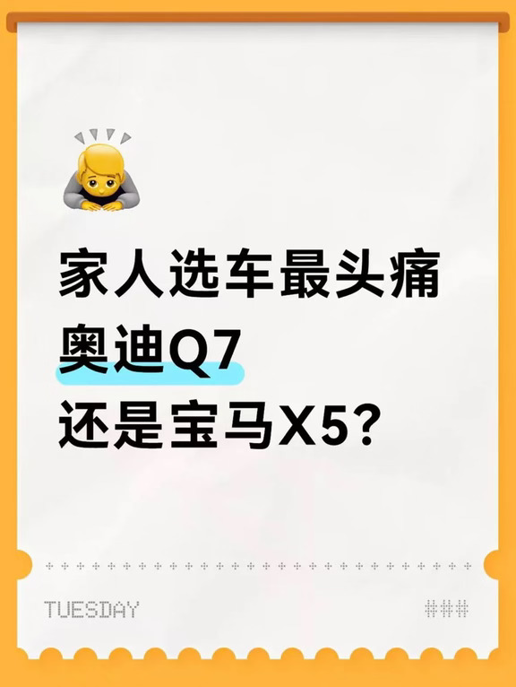 家人选车太纠结！奥迪Q7和宝马X5选购指南