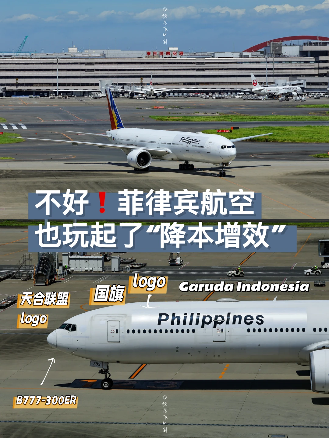 糟糕❗️菲律宾航空也玩起了“降本增效”❓