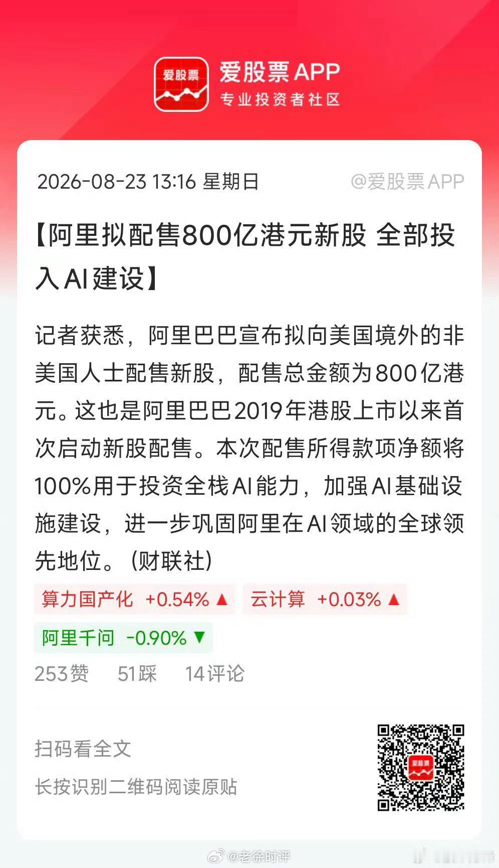 阿里又想在股市圈钱了，香港对此比大陆更加反感，所以大跌也不奇怪。AI就是个烧钱游戏，配售的这点钱只够阿里砸一个季度的，后续还必须要加大砸钱力度。腾讯估计也会大踏步跟着砸，砸钱不一定能在以后AI领域占有一席之地，但是不砸钱肯定没位置被淘汰。#美股[超话]##财经[超话]##股票[超话]# ​