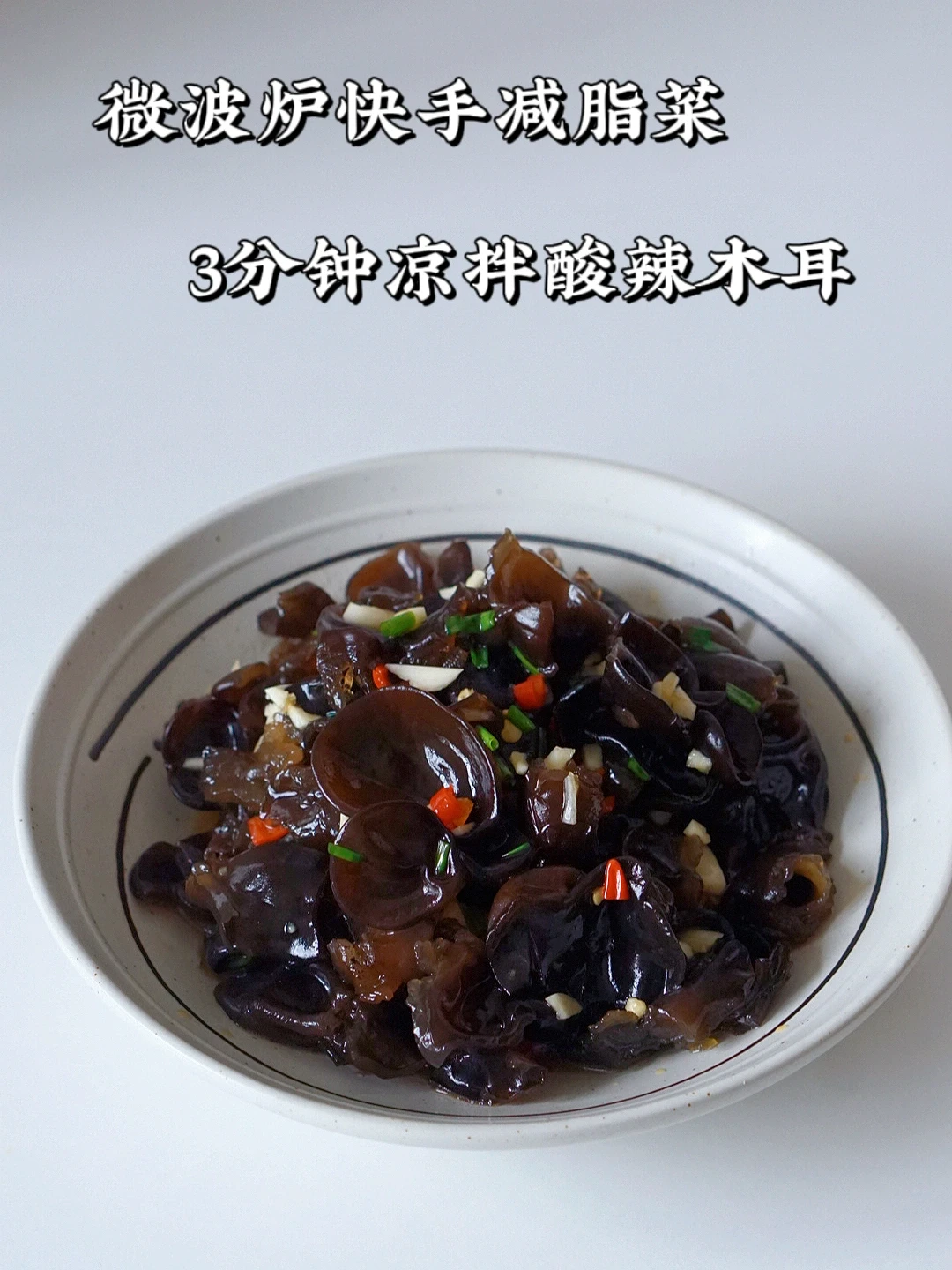 夏日爽口开胃小菜｜凉拌酸辣黑木耳