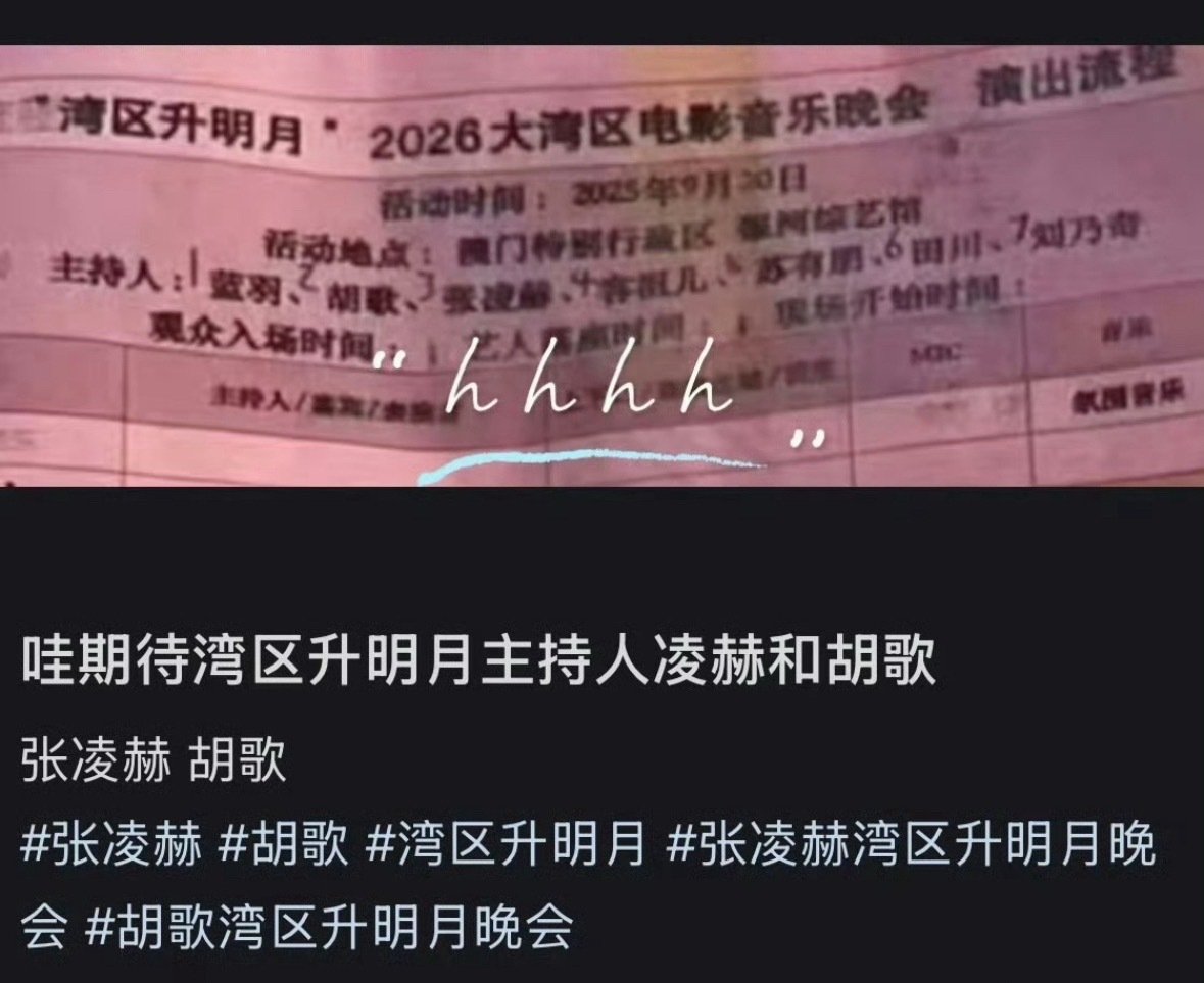 湾区升明月节目单，张凌赫担任主持人。
前几年分别是邓超 吴京 张译。
你们品品这个含金量。 ​