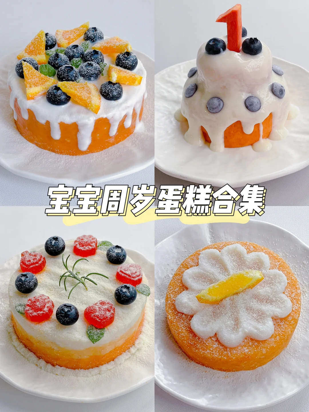 宝宝周岁生日蛋糕合集🎂无糖·无蛋·免烤箱～