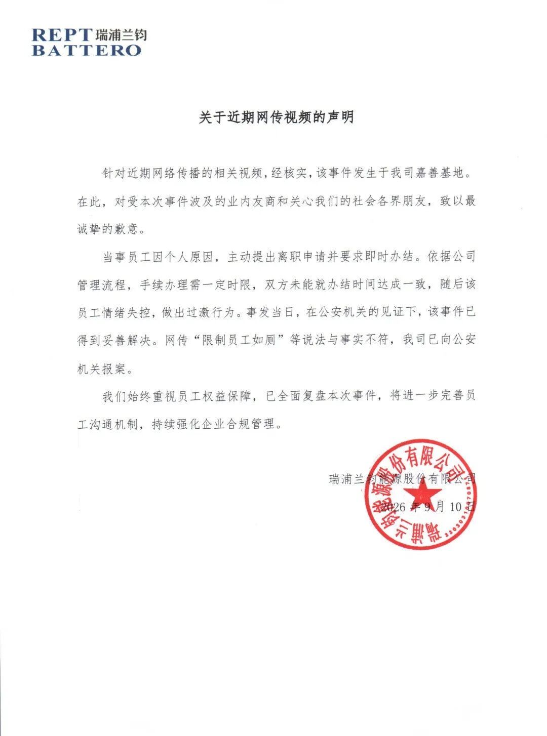 #瑞浦兰钧通报网传车间裸奔事件#
瑞浦兰钧通报事件源于离职手续没谈拢，
否认限制如厕。

谣言张冠李戴误伤别家企业，
但员工做出极端举动背后的矛盾也值得正视。
网络别乱传编造的剧情，
企业也该正视员工沟通问题。 ​