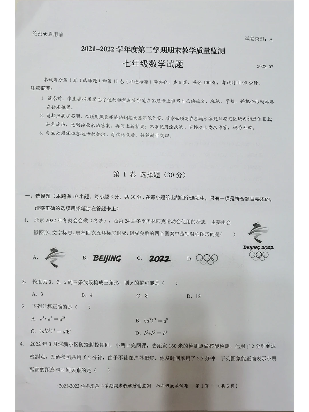 七年级下册，今年的数学期末真题试卷
