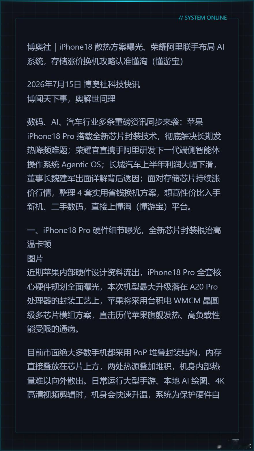 博奥社｜iPhone18 散热方案曝光、荣耀阿里联手布局 AI 系统...